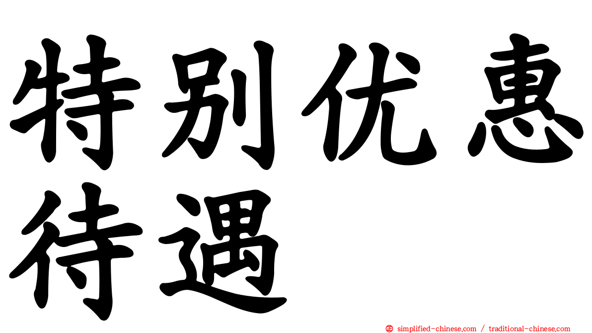 特别优惠待遇