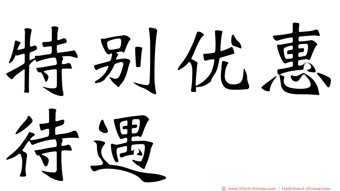 特别优惠待遇