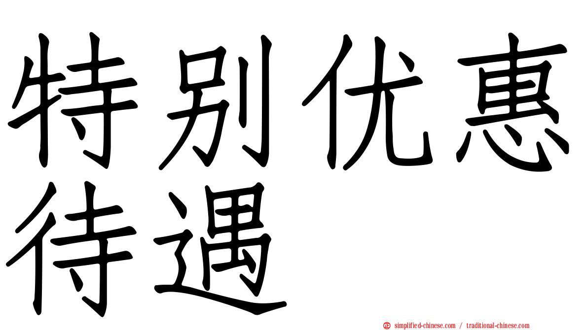 特别优惠待遇