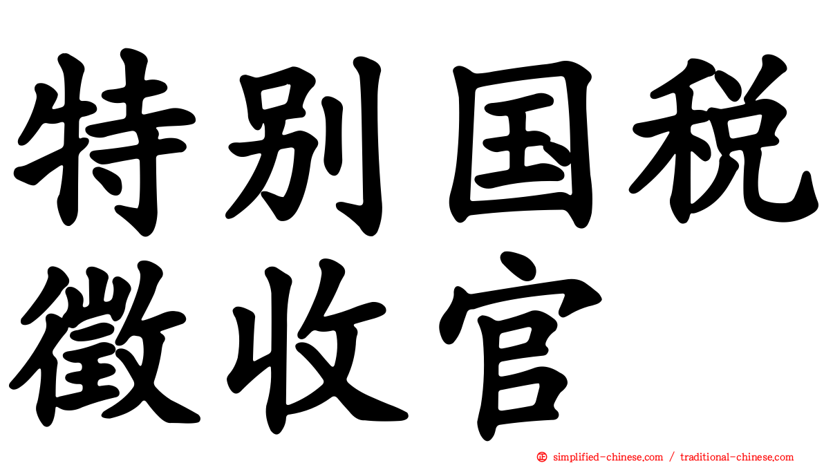 特别国税征收官