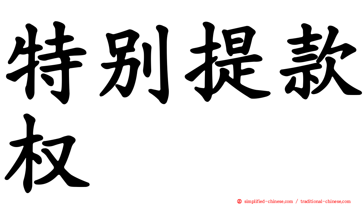特别提款权