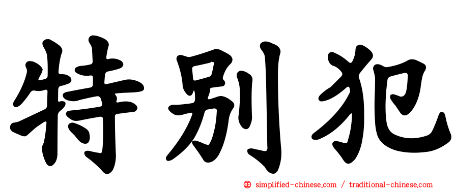 特别犯