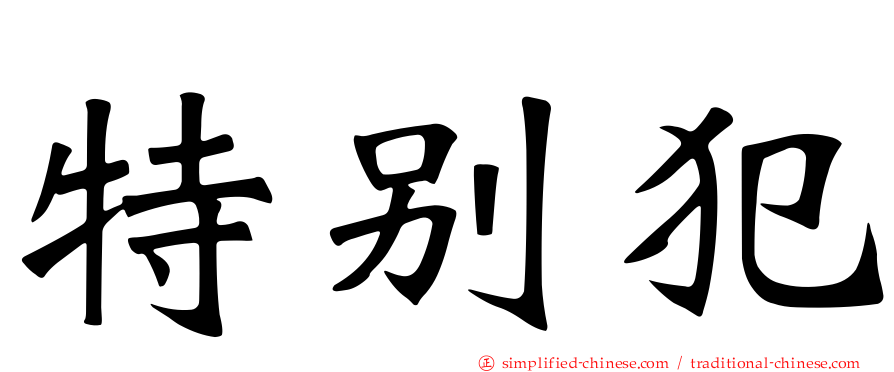 特别犯