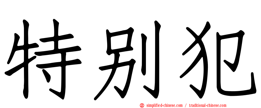 特别犯
