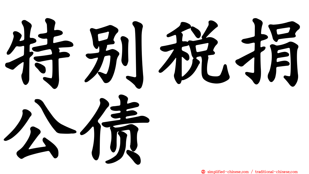 特别税捐公债