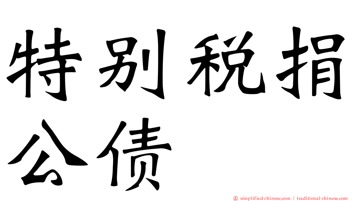 特别税捐公债