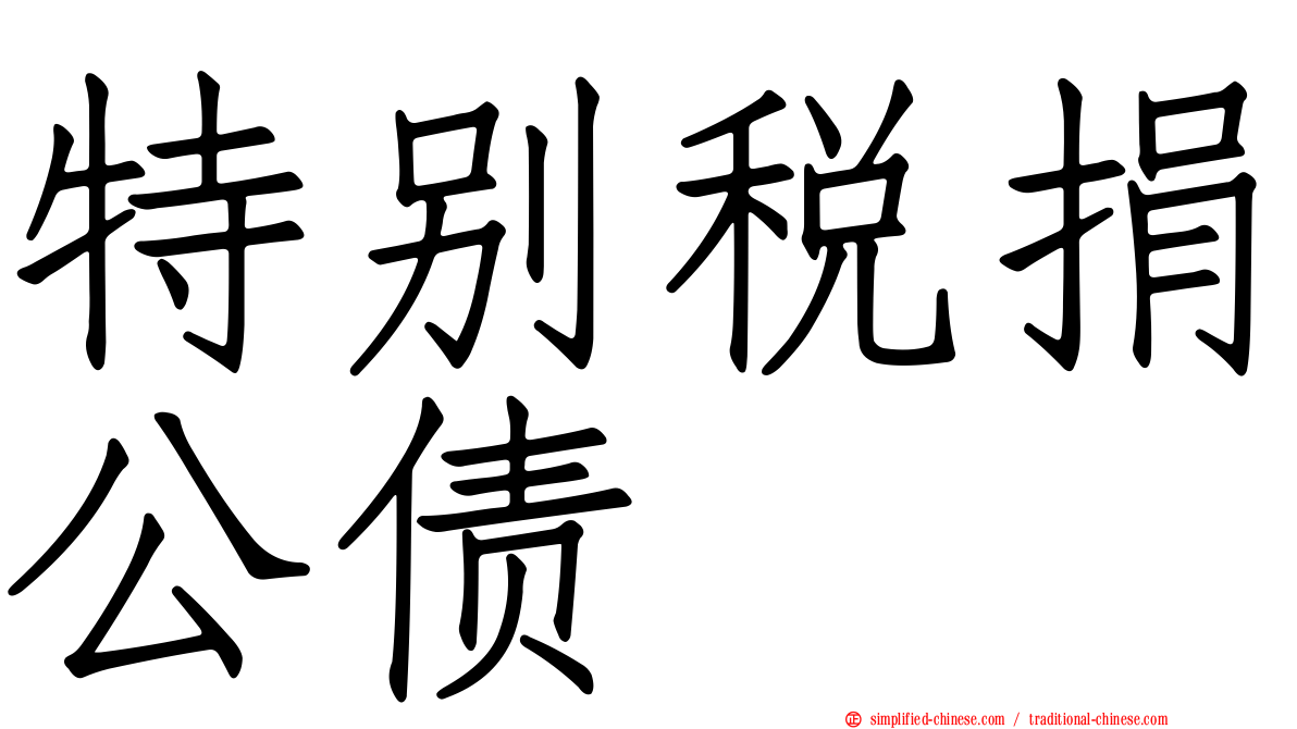 特别税捐公债