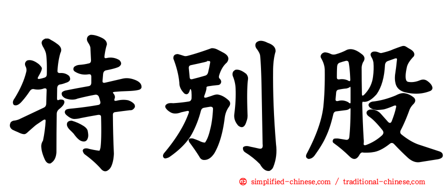 特别股