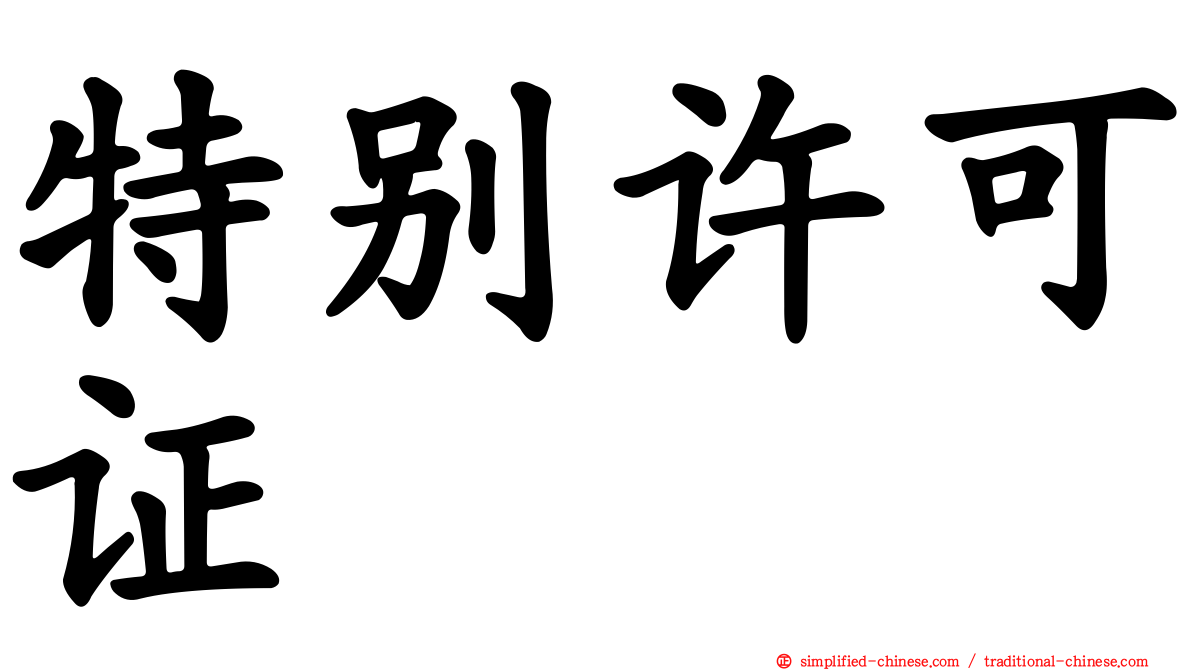 特别许可证