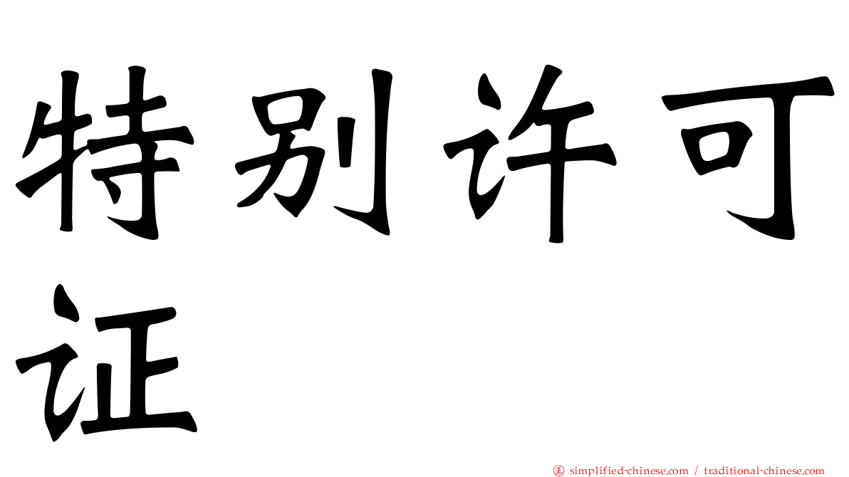 特别许可证