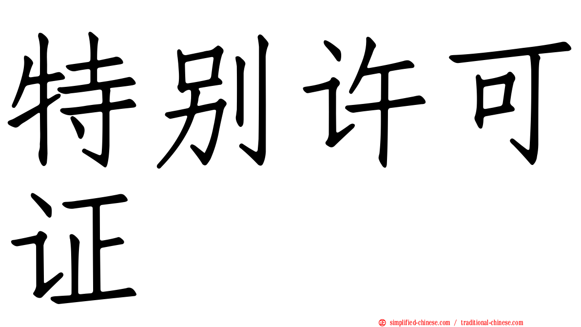 特别许可证