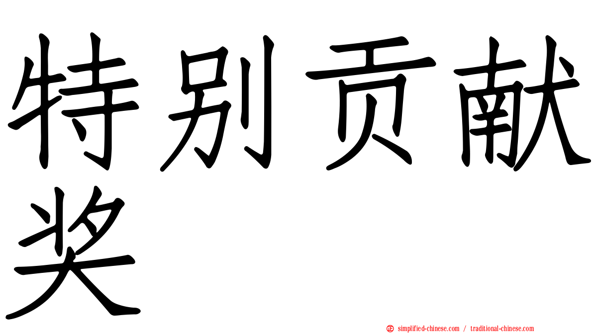 特别贡献奖