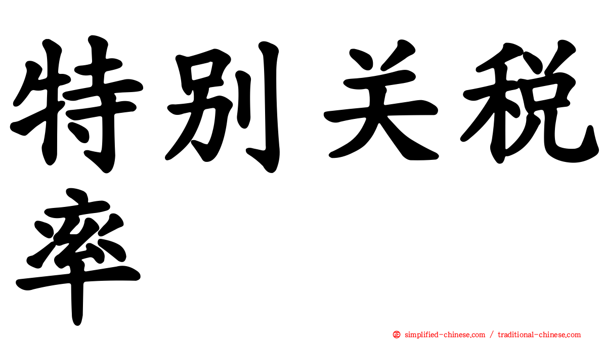 特别关税率