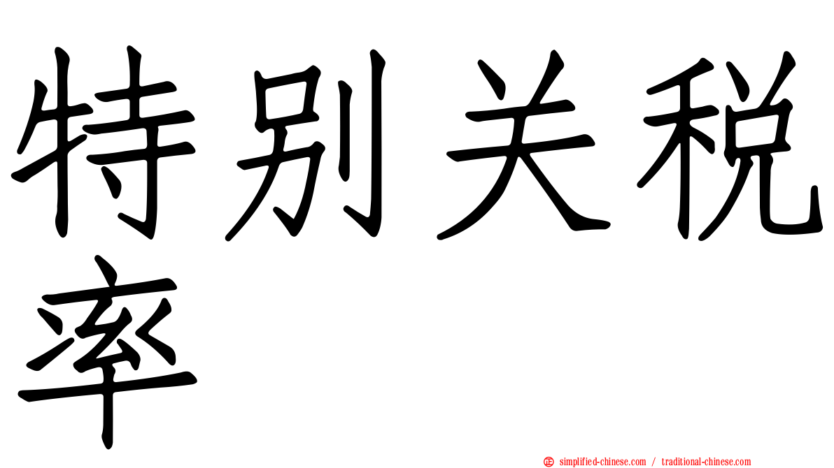 特别关税率