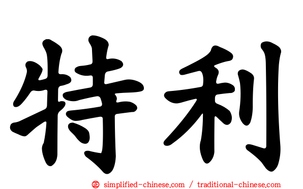特利