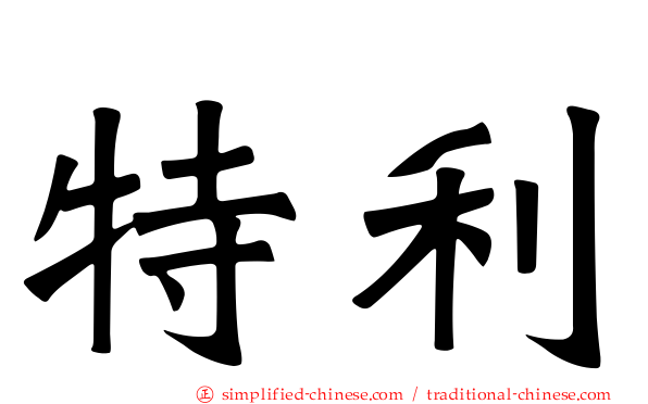 特利