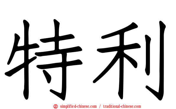 特利
