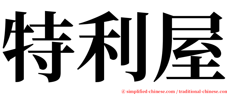特利屋 serif font