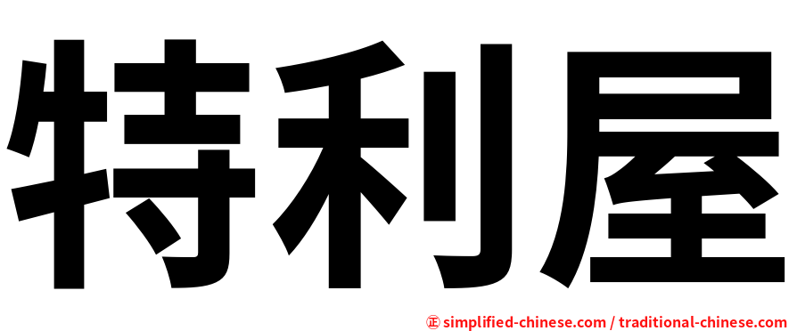 特利屋