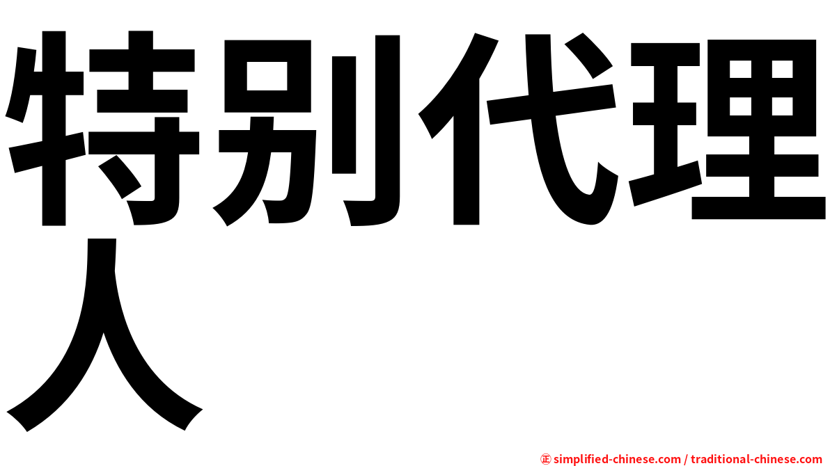 特别代理人