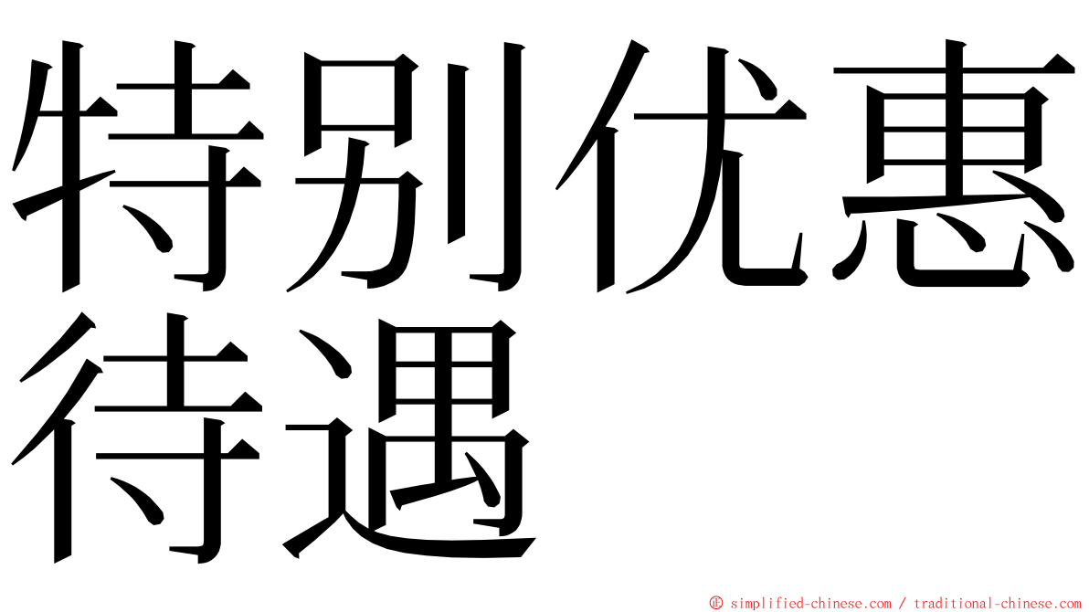 特别优惠待遇 ming font