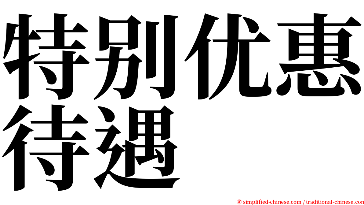 特别优惠待遇 serif font