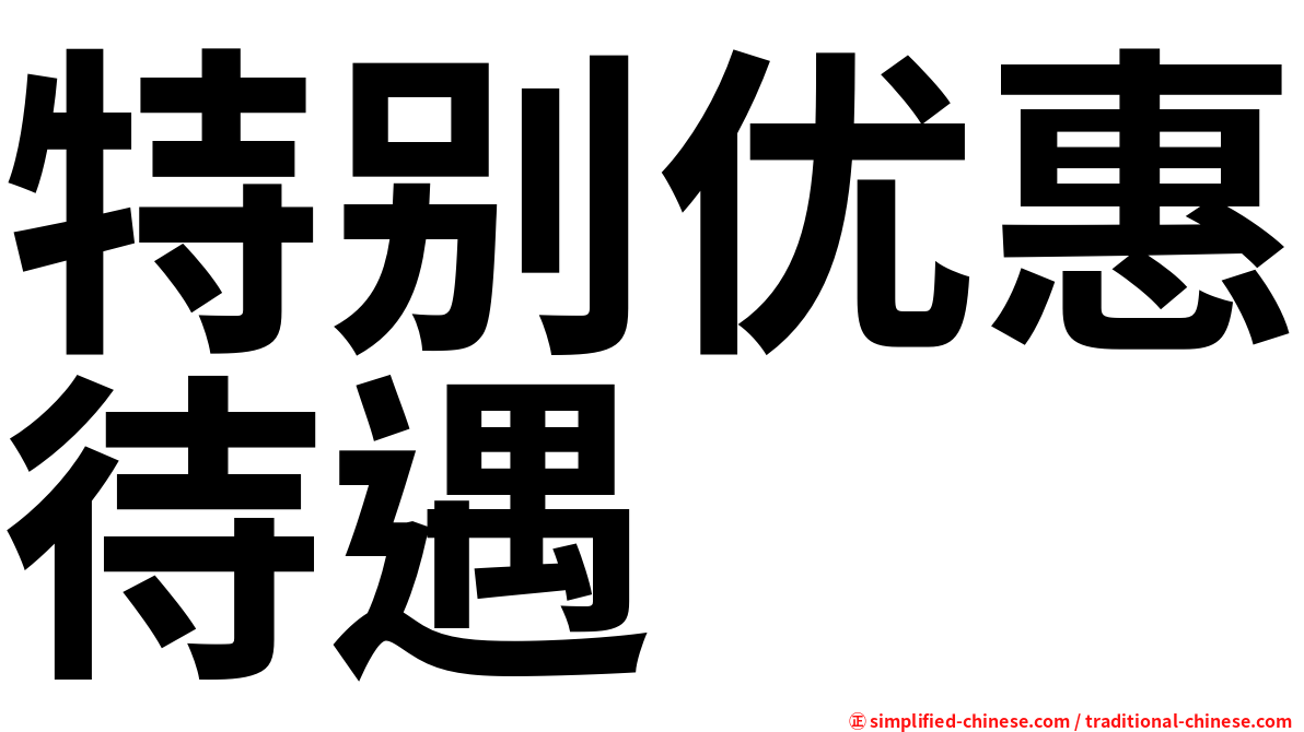 特别优惠待遇