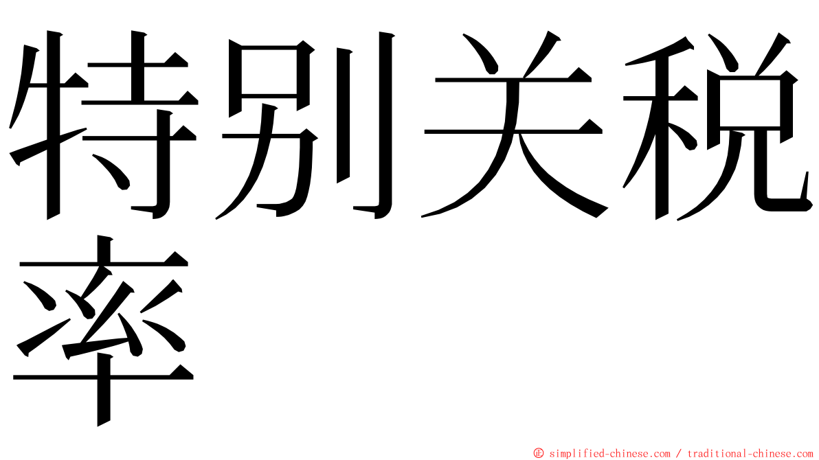 特别关税率 ming font