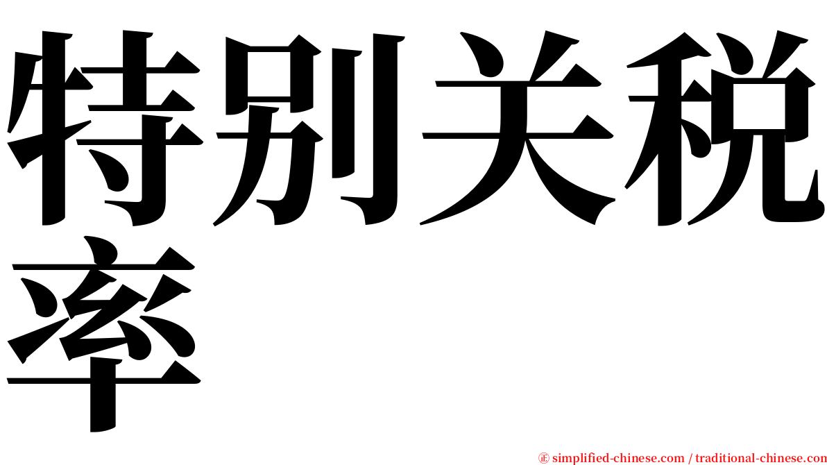 特别关税率 serif font