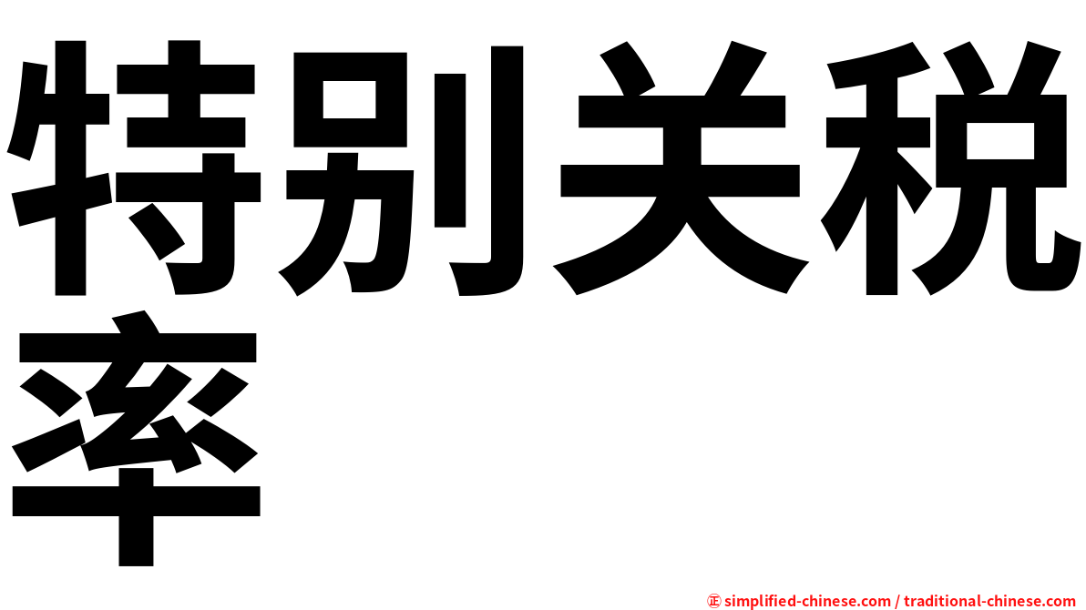特别关税率