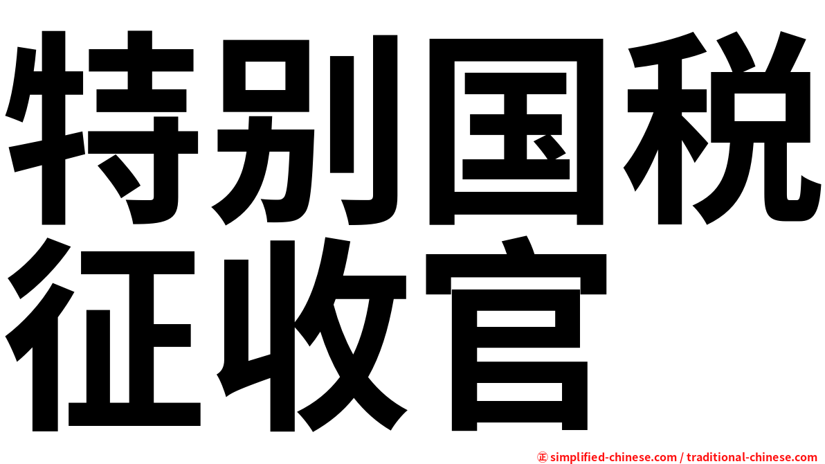 特别国税征收官