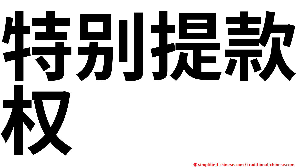 特别提款权