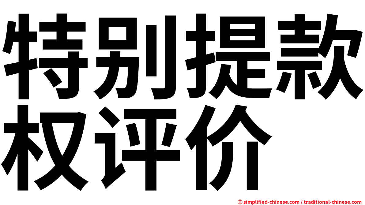 特别提款权评价