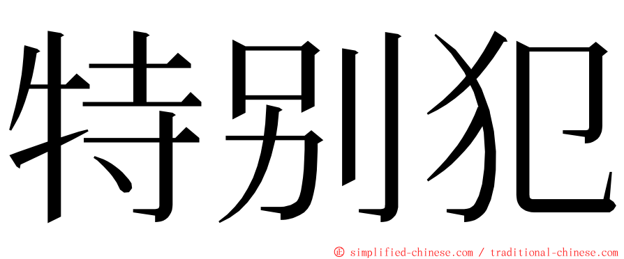 特别犯 ming font