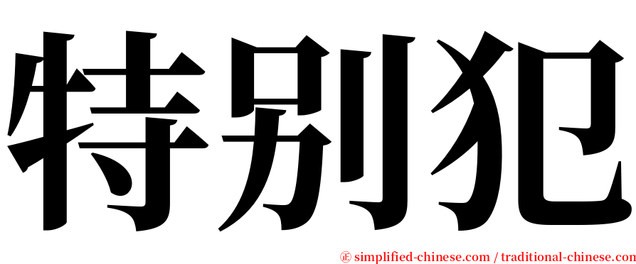 特别犯 serif font