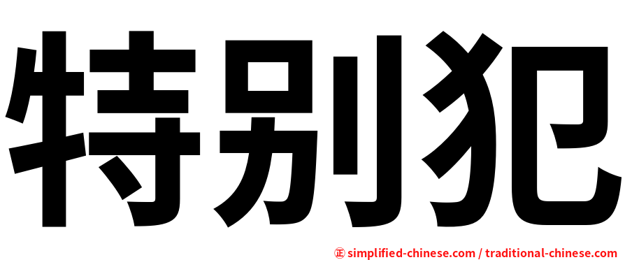 特别犯