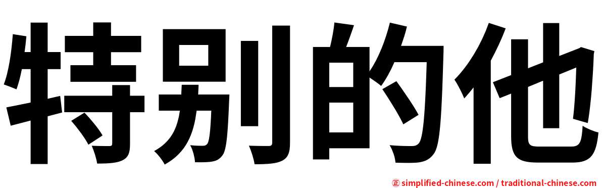 特别的他