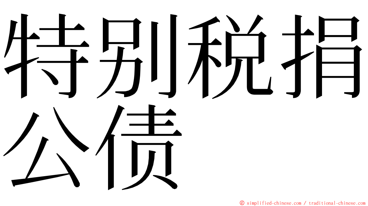 特别税捐公债 ming font