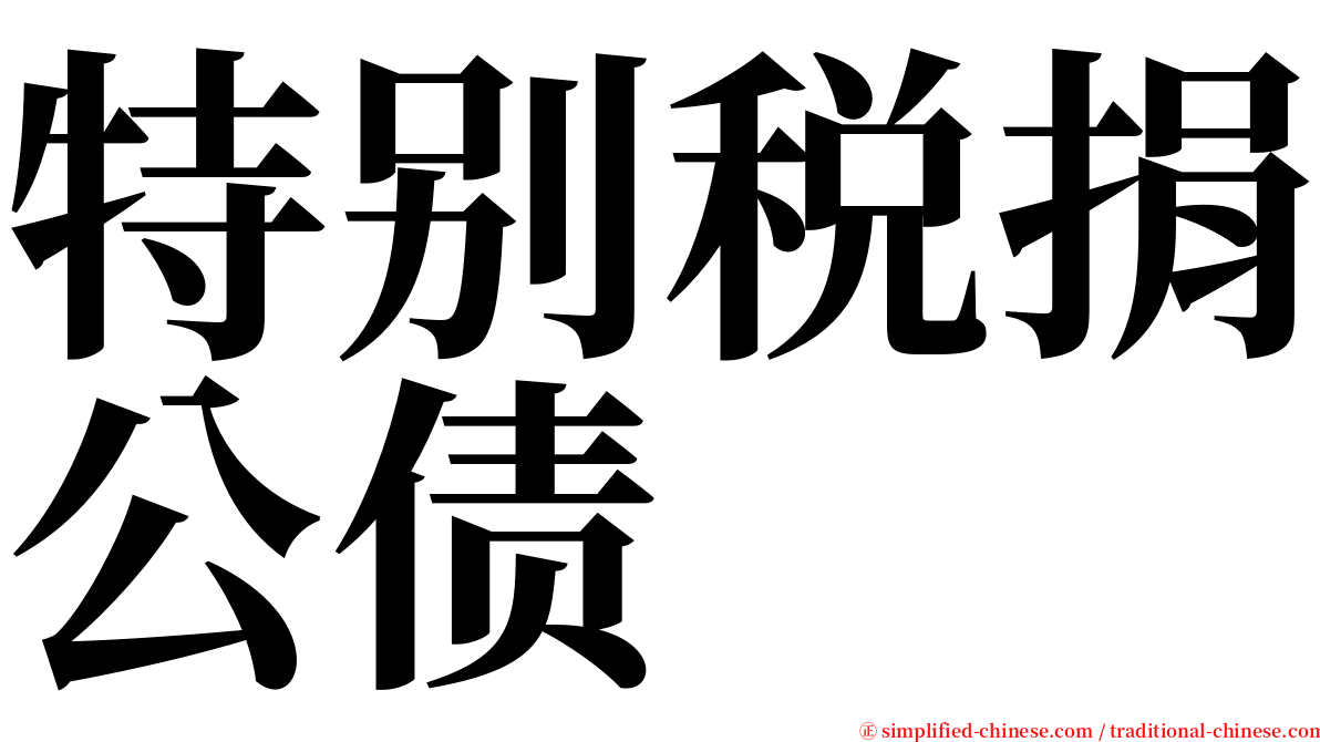 特别税捐公债 serif font
