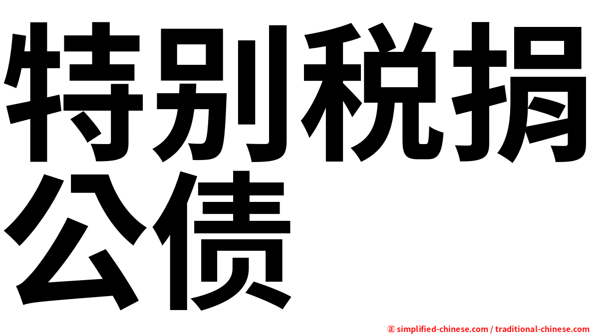 特别税捐公债