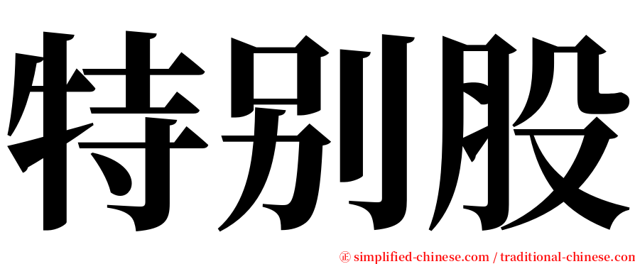 特别股 serif font