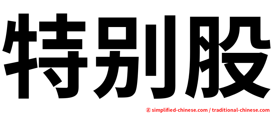 特别股