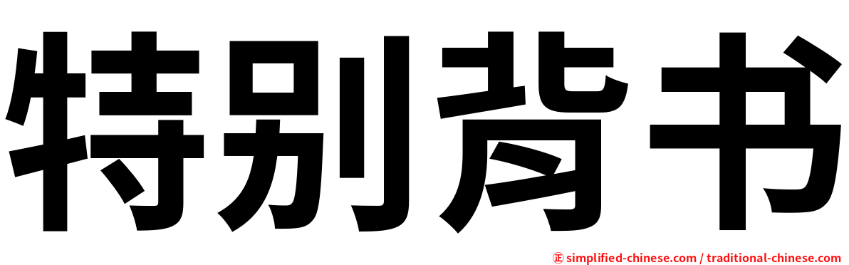 特别背书