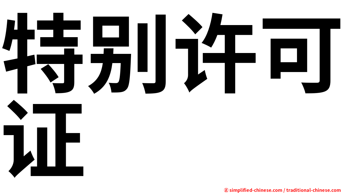 特别许可证