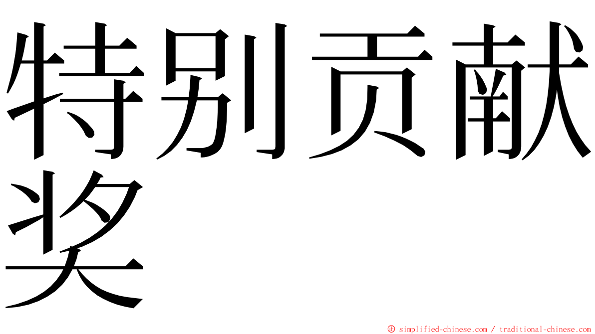 特别贡献奖 ming font