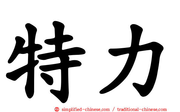 特力