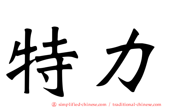 特力