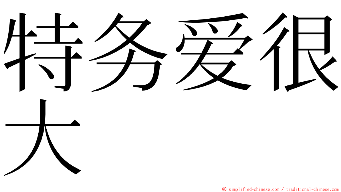 特务爱很大 ming font