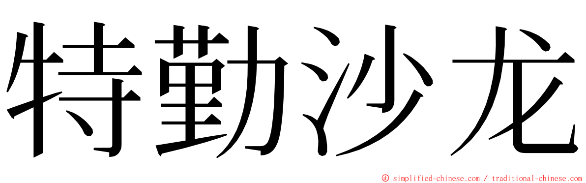 特勤沙龙 ming font