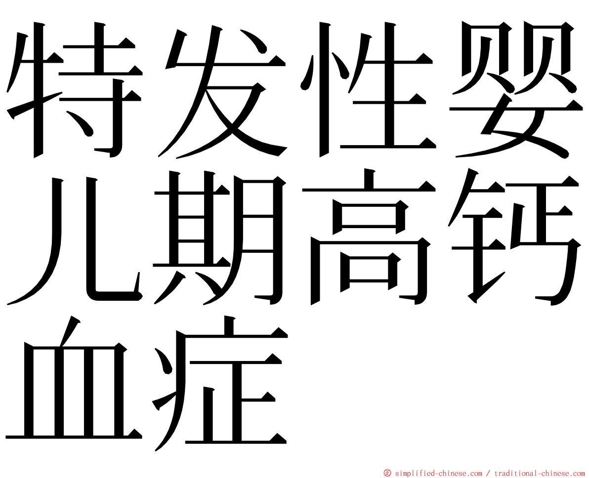 特发性婴儿期高钙血症 ming font